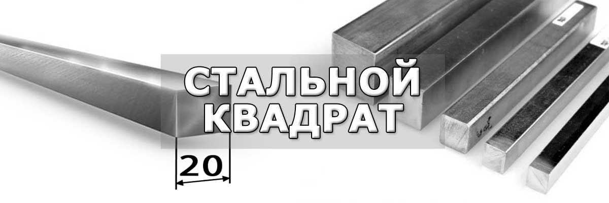 Купить стальной квадрат в городе Чулково